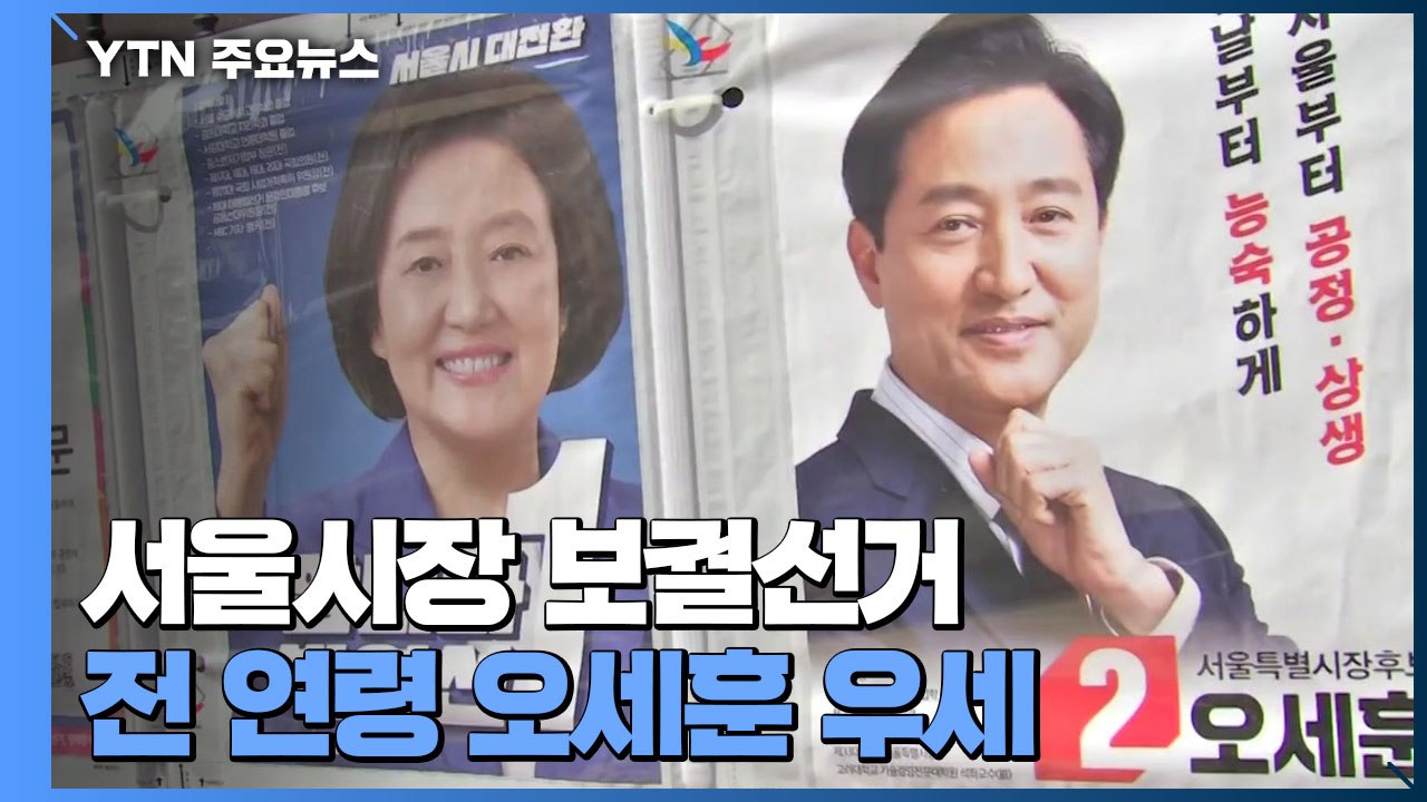 박영선 32.0% 오세훈 55.8%..."전 연령 오세훈 우세" / YTN