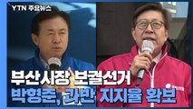 김영춘 32% vs 박형준 51%...과반 지지율 확보 / YTN