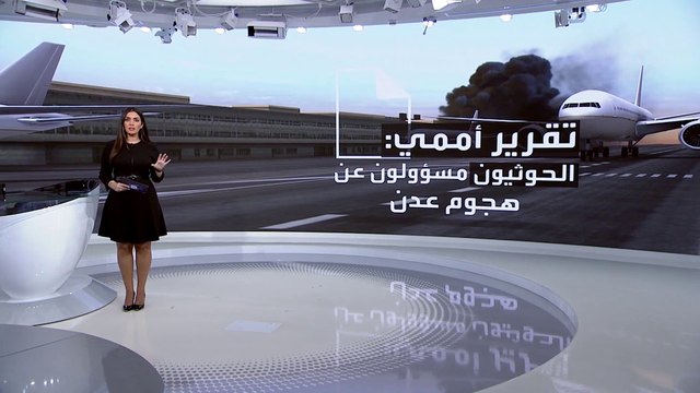 تقرير أممي يحمل الحوثي مسؤولية الهجوم على مطار عدن