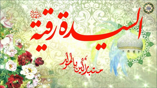 ١٧ من شهر شعبان مولد السيدة رقية بنت الإمام الحسين عليهما السلام