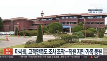 마사회, 고객만족도 조사 조작…직원 지인·가족 동원