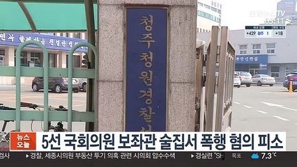 5선 국회의원 보좌관 술집서 폭행 혐의 피소