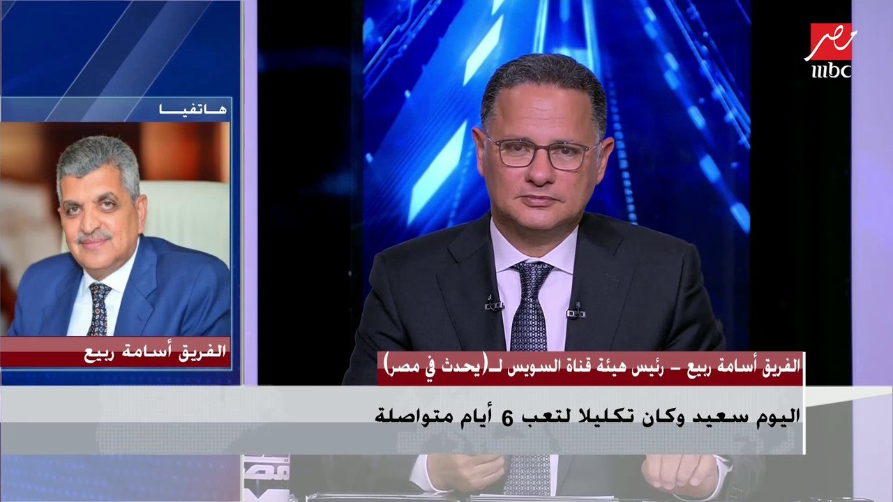 الفريق أسامة ربيع رئيس هيئة قناة السويس  يشرح الدروس المستفادة من أزمة جنوح السفينة