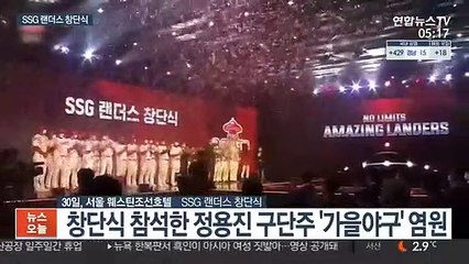 SSG, 개 마스코트와 공식 출범…"가을야구 강한 느낌"