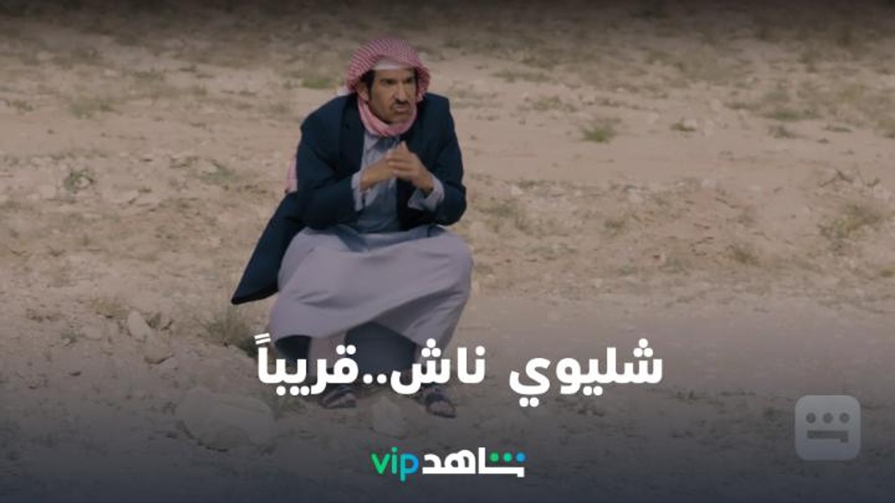 شليوي ناش | رمضان معانا.. قريباً | شاهدVIP