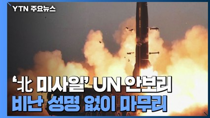 유엔 안보리 회의만 개최..."北·中 수많은 인권유린" / YTN