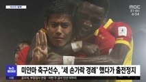 [이 시각 세계] 미얀마 축구선수, '세 손가락 경례' 했다가 출전정지