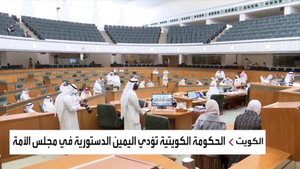 تشابك بالأيدي يؤجل أداء الحكومة الكويتية الجديدة اليمين الدستورية