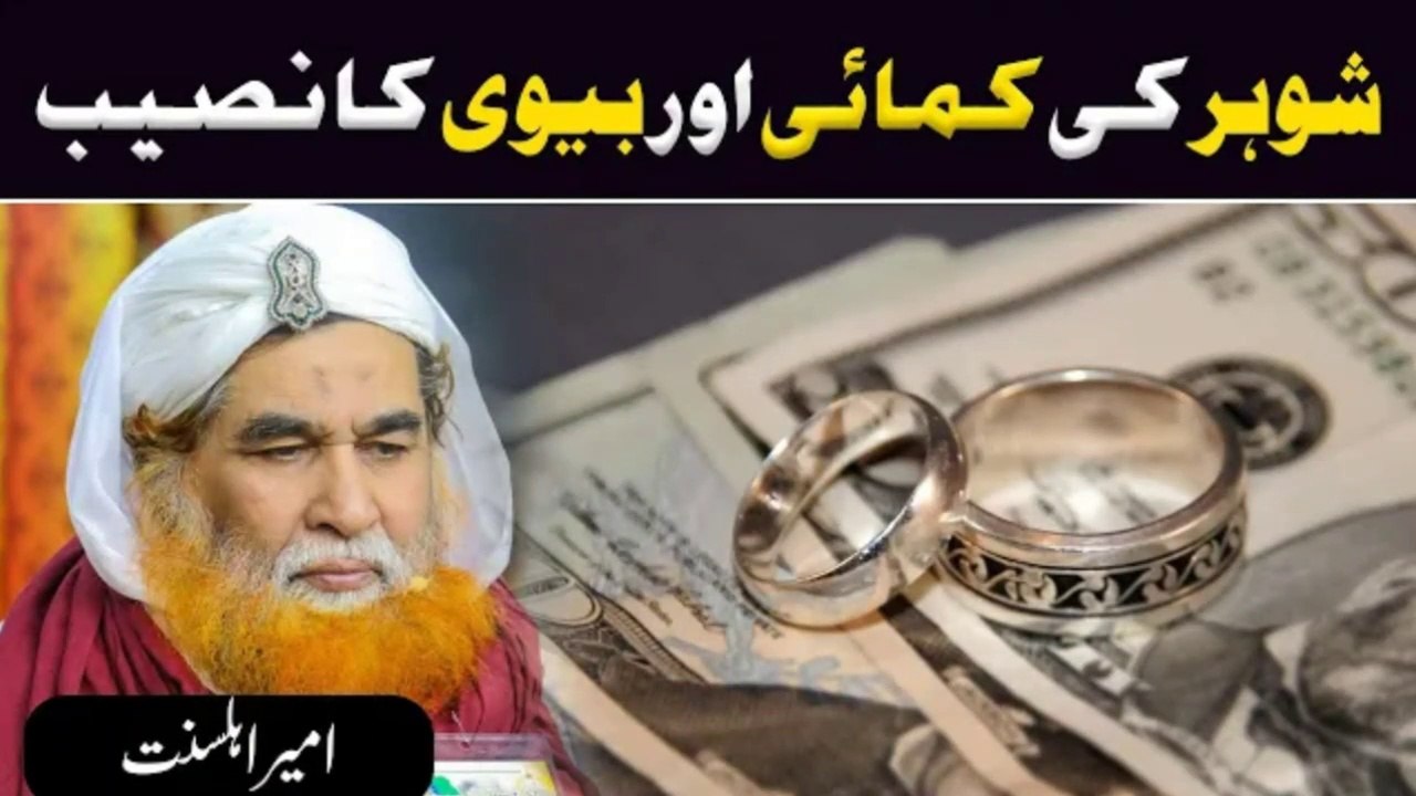 Biwi Ka Shohar Ke Paison Par Haq _ Biwi Ka Naseeb _ Shohar Ki Kamai Par Biwi Ka Haq _ Ilyas Qadri