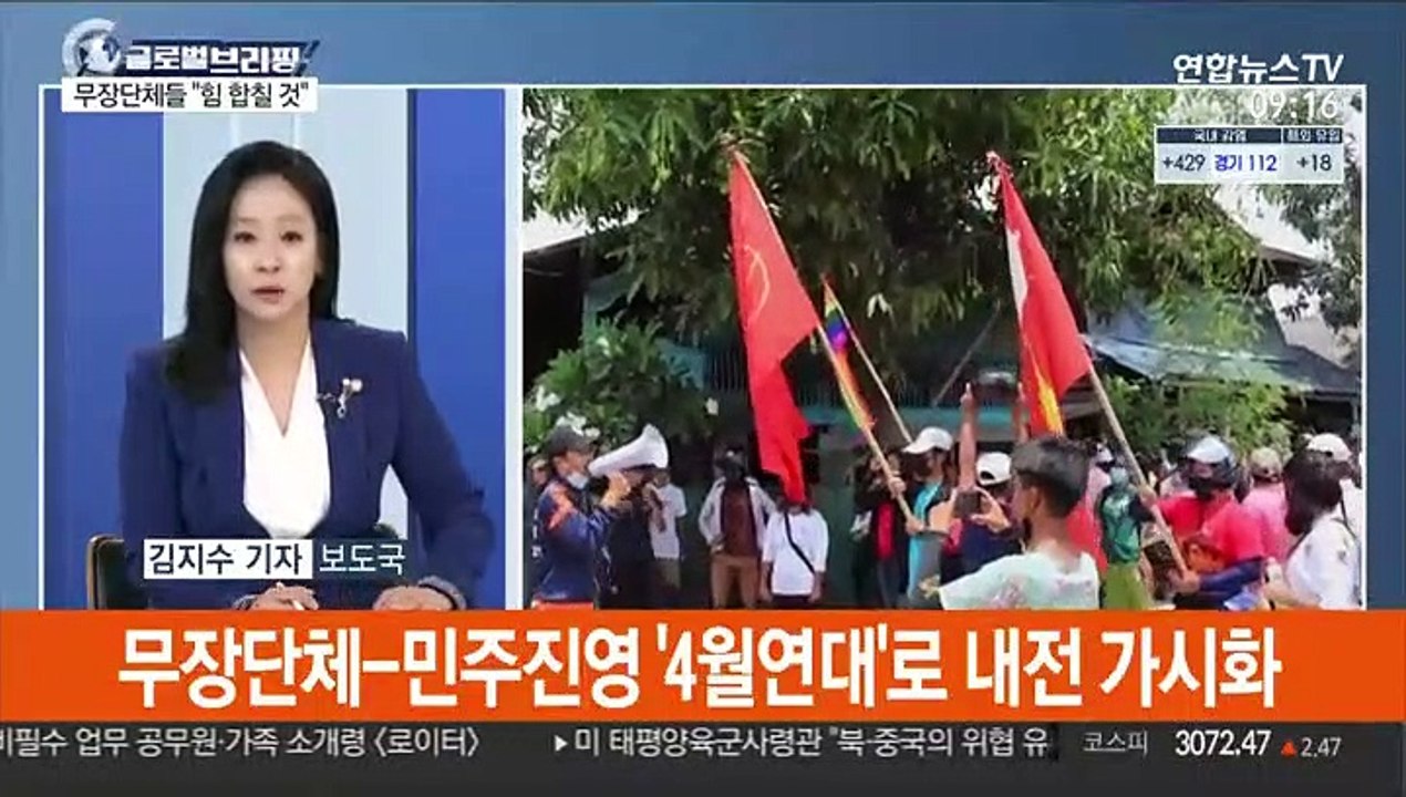 [김지수의 글로벌브리핑] 미얀마 내전 가시화…무장단체-민주진영 연대 속도 外