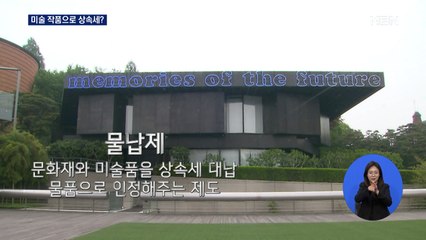 삼성가 미술품 상속세로 내나?...물납제 도입 찬반 가열