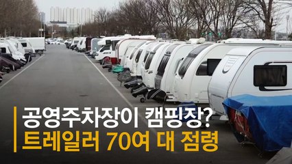 분노 부른 얌체 캠핑카 70대…1년내내 무료주차장 점령했다 [영상]