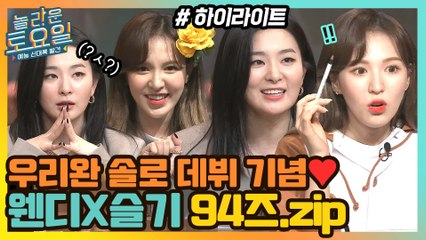 [웬디 솔로 데뷔 기념] 사심 듬-뿍 담아 만든 승와니X곰슬기 94즈 모음! #highlight