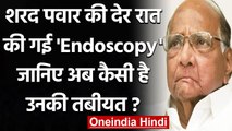 NCP Chief Sharad Pawar की देर रात की गई 'Endoscopy', हालत स्थिर | वनइंडिया हिंदी
