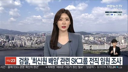 검찰, '최신원 배임' 관련 SK그룹 전직 임원 조사