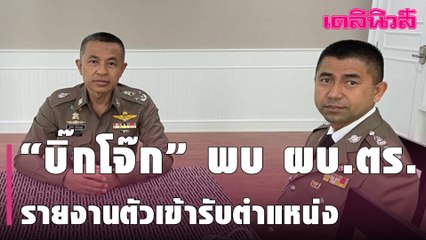 “บิ๊กโจ๊ก” พบ ผบ.ตร. รายงานตัวเข้ารับตำแหน่ง ที่ปรึกษา (สบ 9)  | Dailynews | 310364