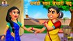 बदबू वाली बहु _ Badbu Wali Bahu _ Hindi Kahani _ Hindi Stories _ Hindi Kahaniya