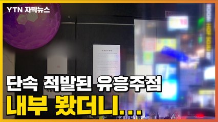 [자막뉴스] 방역수칙 어겨 영업정지된 지 하루 만에 또 '몰래 영업' / YTN