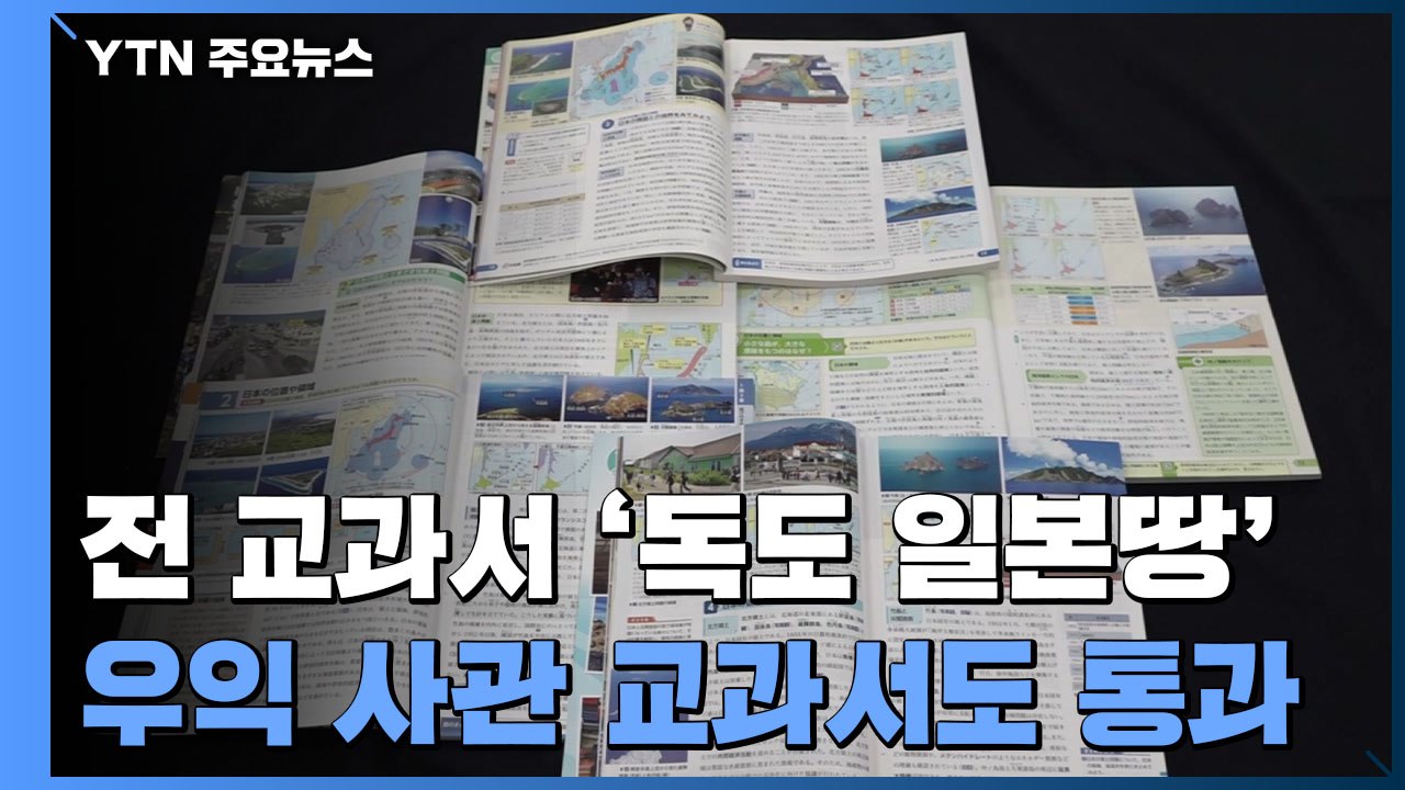 [취재N팩트] '독도는 일본 땅' 日 모든 교과서에...이어지는 '역사 왜곡' / YTN