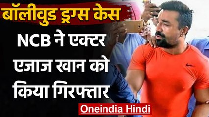 Bollywood Drugs Case: NCB ने Actor Ajaz Khan को किया गिरफ्तार | वनइंडिया हिंदी