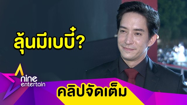 หลุยส์” ฟุ้ง! ชีวิตคู่ “นุ่น” แฮปปี้ แย้มรอเวลาพร้อมบอกข่าวดี (คลิปจัดเต็ม)