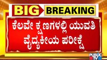 ಬೌರಿಂಗ್ ಆಸ್ಪತ್ರೆಯಲ್ಲಿ ಯುವತಿಗೆ ವೈದ್ಯಕೀಯ ಪರೀಕ್ಷೆ ನಡೆಸಲು ಸಕಲ ಸಿದ್ಧತೆ । Medical Test For CD Girl