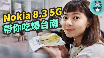 這些台南美食你吃過嗎？用 Nokia 8.3 5G 記錄我的台南之旅！（相機評測）