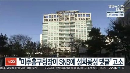 "미추홀구청장이 SNS에 성희롱성 댓글" 고소