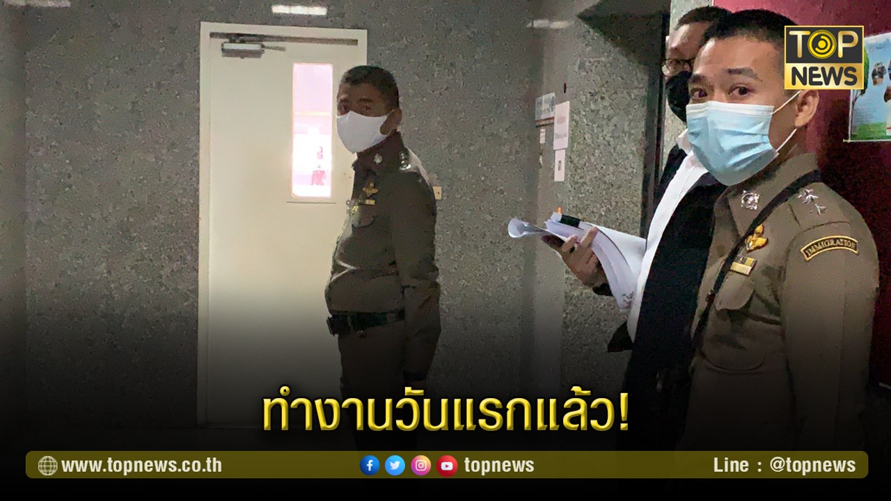 "บิ๊กโจ๊ก" เริ่มทำงาน ตร. วันแรกแล้ว
