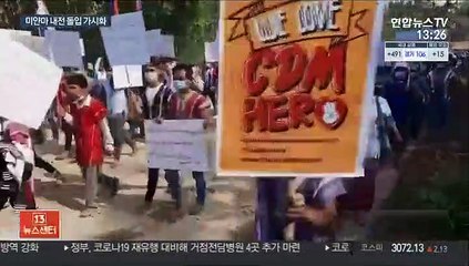 미얀마 소수민족 무장단체들 "살상 안 멈추면 반군부 힘 합칠것"