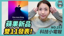Apple One more thing 雙 11 新品發表！iPad Air 4 ＆ iPhone 12 mini 台灣預購、鬼滅之刃日本萬代展來台 科技小電報 (11/6)