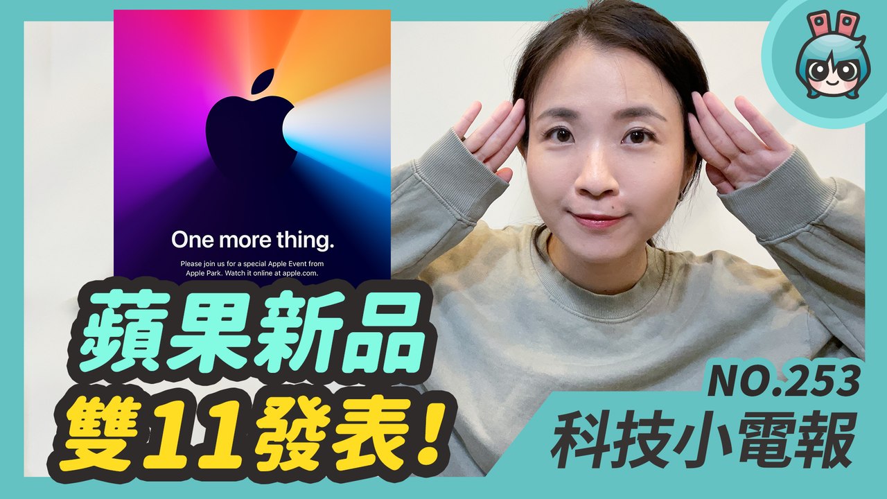Apple One more thing 雙 11 新品發表！iPad Air 4 ＆ iPhone 12 mini 台灣預購、鬼滅之刃日本萬代展來台 科技小電報 (11/6)