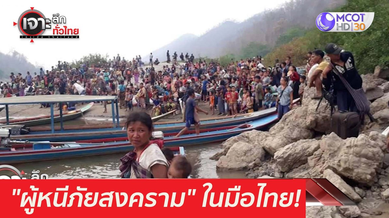 "ผู้หนีภัยสงคราม"...เผือกร้อนในมือไทย : เจาะลึก...