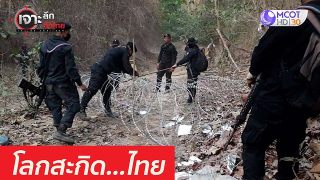 โลกสะกิด...ไทยผลัก ผู้หนีภัยสงคราม : เจาะลึกทั่วไทย (31 มี.ค. 64)