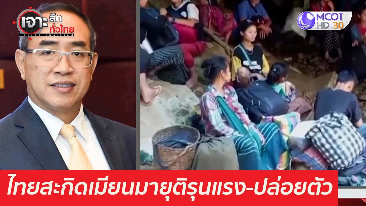 เพิ่งชัด ไทยสะกิดเมียนมายุติรุนแรง-ปล่อยตัว  :...