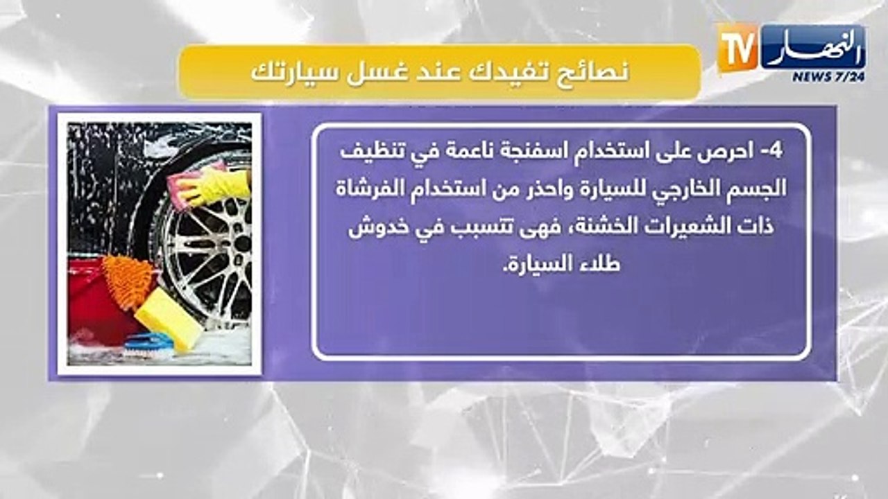 نصائح تفيدك عند غسل سيارتك