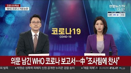 의문 남긴 WHO 코로나 보고서…中 "조사팀에 찬사"