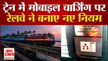 Railways का फैसला, अब Passengers Night में Charge नहीं कर सकेंगे Mobile-Laptops