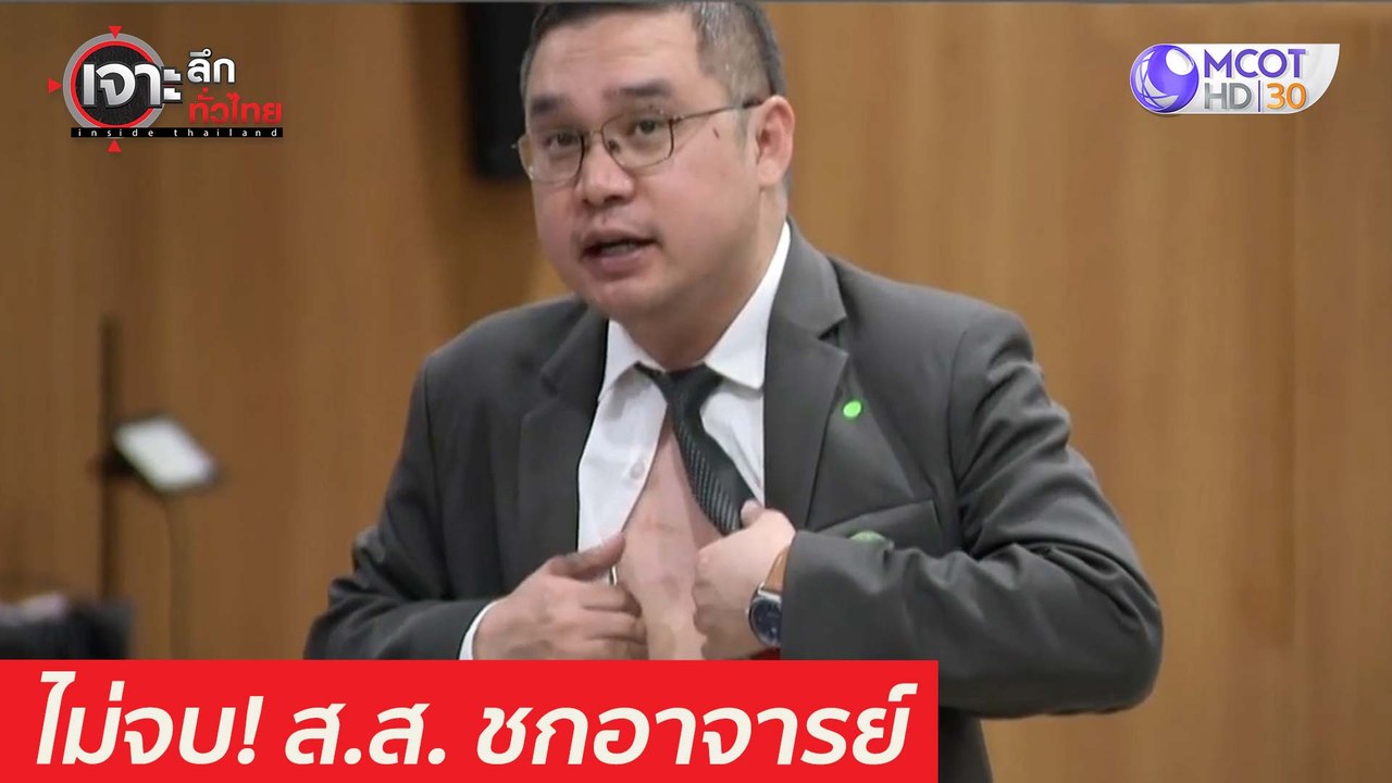 ไม่จบ! ส.ส. ชกอาจารย์ : เจาะลึกทั่วไทย (31 มี.ค...
