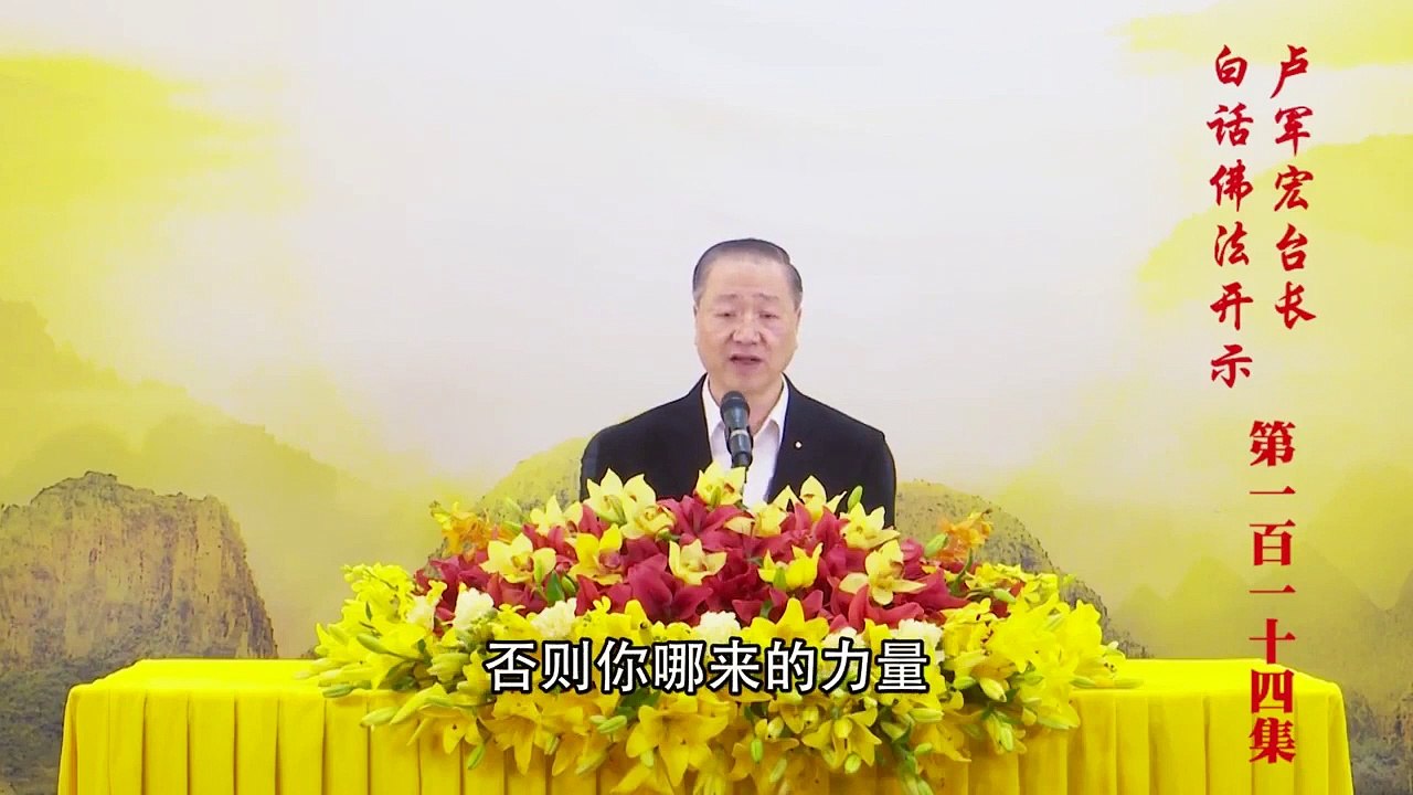 卢台长【第114集】【“十如是” 一如不二】卢军宏台长 白话佛法开示 2020年8月5日