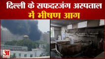 Delhi Fire: सफदरजंग अस्पताल के ICU में लगी आग, मरीजों का किया गया रेस्क्यू| Safdarjung Hospital Fire