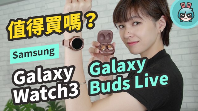 最時尚的智慧手錶！三星 Galaxy Watch3 功能超齊備，同場加映 Galaxy Buds Live 真無線耳機