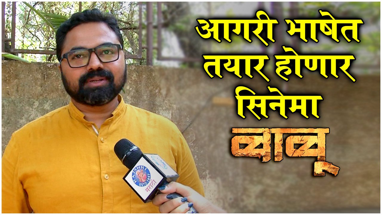 BABU: आगरी भाषेत तयार होणार नवा सिनेमा | बाबू | Ankit Mohan, Mayur Shinde | New Marathi Action Movie