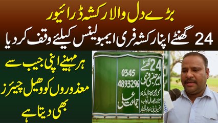 24 Hours Free Rickshaw Ambulance Service Aur Mazooron Ko Wheel Chair Dene Wala Rickshaw Driver