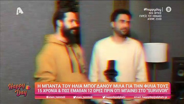 Survivor: Δεν πάει ο νους σου τι αποκάλυψαν οι φίλοι του Ηλία Μπόγδανου