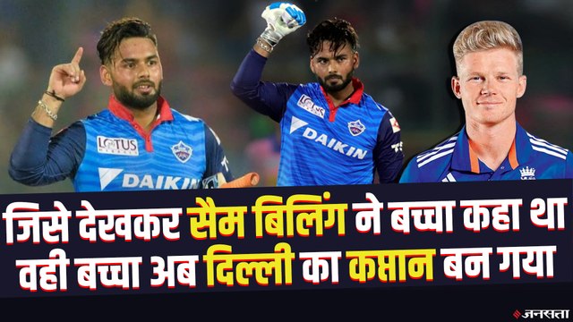 पहली बार देख Sam billings ने Delhi Daredevils के नए कप्तान Rishabh Pant को कहा था बच्चा | IPL 2021