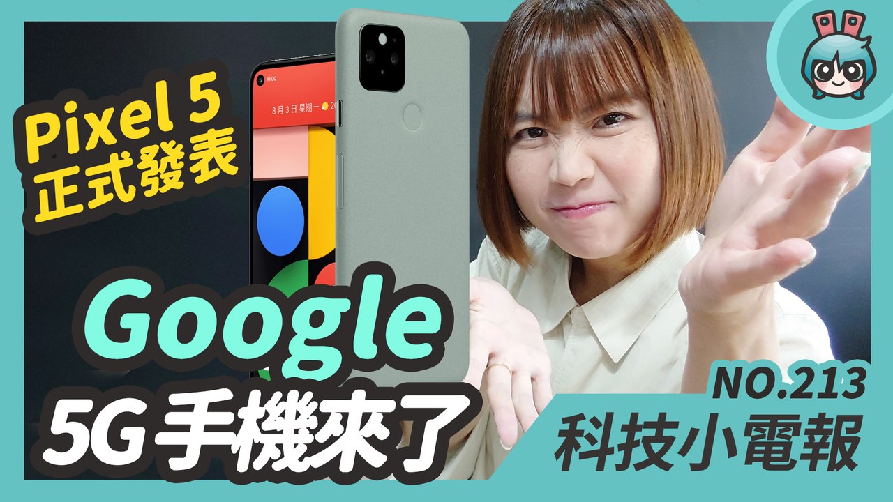 Google Pixel 5 新機來了！Sony 發表 Xperia 5 ll 輕盈手感旗艦機與 LG 口罩式空氣清淨機 科技小電報(10/2)