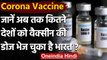 Corona Vaccine: DR. Harsh Vardhan- India ने 84 देशों को भेजी 6.4 Crore की वैक्सीन | वनइंडिया हिंदी