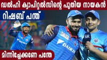 Rishabh Pant to lead Delhi Capitals in IPL 2021 | Oneindia Malayalam