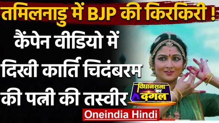 Tamil Nadu Election 2021: BJP के Video Campaign में Karti Chidambaram की पत्नी | वनइंडिया हिंदी